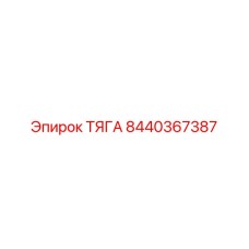8440367387 ТЯГА Epiroc