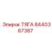 8440367387 ТЯГА Epiroc