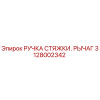 3128002342 РУЧКА СТЯЖКИ. РЫЧАГ - Epiroc