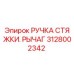 Фото ручки стяжки рычага 3128002342 для буровых установок Epiroc