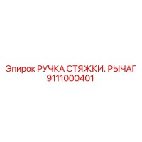 9111000401 РУЧКА СТЯЖКИ. РЫЧАГ - Epiroc