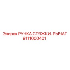 Оригинальный рычаг стяжки Epiroc 9111000401 в упаковке