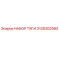 3128302580 НАБОР ТЯГИ Epiroc