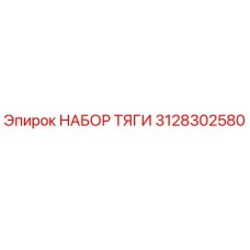 3128302580 НАБОР ТЯГИ Epiroc