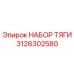 3128302580 НАБОР ТЯГИ Epiroc