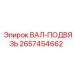2657454662 ВАЛ-ПОДВЯЗЬ Epiroc