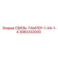 3083332000 TIE-TAMPER-1-X4-1-4 Epiroc