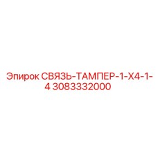 3083332000 TIE-TAMPER-1-X4-1-4 Epiroc