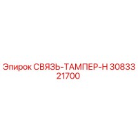 3083321700 TIE-TAMPER-H Epiroc