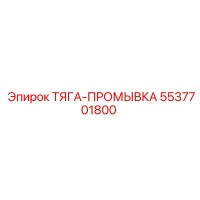 5537701800 ТЯГА-ПРОМЫВКА by Epiroc