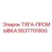 5537701800 ТЯГА-ПРОМЫВКА by Epiroc