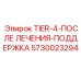 5730023294 TIER-4-ПОСЛЕ ЛЕЧЕНИЯ-ПОДДЕРЖКА Epiroc