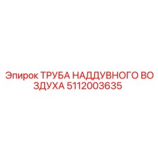 Труба системы наддува 5112003635 для двигателей Tier 4 Epiroc