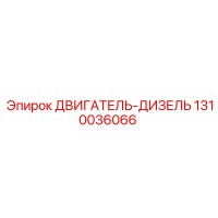 1310036066 ДВИГАТЕЛЬ-ДИЗЕЛЬ (Epiroc)