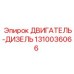 1310036066 ДВИГАТЕЛЬ-ДИЗЕЛЬ (Epiroc)