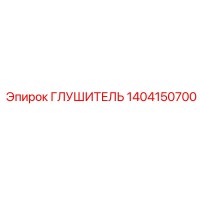 1404150700 Глушитель Epiroc