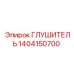 1404150700 Глушитель Epiroc