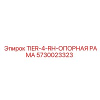 5730023323 TIER-4-RH-ОПОРНАЯ РАМА Epiroc