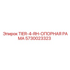 5730023323 TIER-4-RH-ОПОРНАЯ РАМА Epiroc