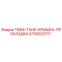 5730023717 TIER4-ТАНК-КРЫШКА-ПРОКЛАДКА Epiroc