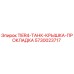 5730023717 TIER4-ТАНК-КРЫШКА-ПРОКЛАДКА Epiroc