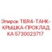 5730023717 TIER4-ТАНК-КРЫШКА-ПРОКЛАДКА Epiroc
