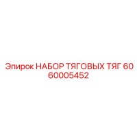 6060005452 НАБОР ТЯГОВЫХ ТЯГ Epiroc