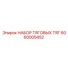 Набор тяг рулевого управления 6060005452 производства Epiroc