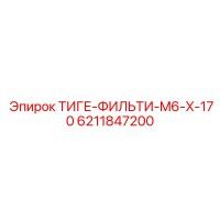 6211847200 ТИГЕ-ФИЛЬТИ-M6-X-170 Epiroc