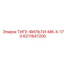 6211847200 ТИГЕ-ФИЛЬТИ-M6-X-170 Epiroc