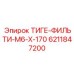 6211847200 ТИГЕ-ФИЛЬТИ-M6-X-170 Epiroc