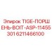 6211466100 TIGE-ПОРШЕНЬ-BOIT-ASP-11455301 Epiroc