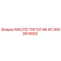 3002614053 МАСЛО ТИГОЛ 48 4Л Epiroc