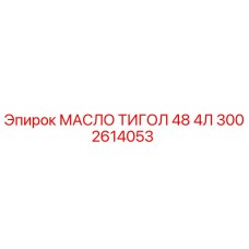 3002614053 МАСЛО ТИГОЛ 48 4Л Epiroc