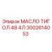 3002614053 МАСЛО ТИГОЛ 48 4Л Epiroc