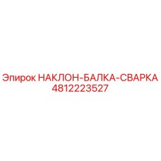 4812223527 НАКЛОН-БАЛКА-СВАРКА Epiroc