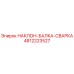 4812223527 НАКЛОН-БАЛКА-СВАРКА Epiroc