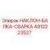 4812223527 НАКЛОН-БАЛКА-СВАРКА Epiroc