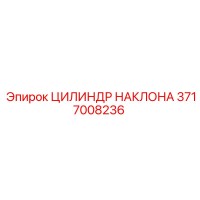 3717008236 Цилиндр наклона Epiroc