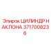 Цилиндр регулировки угла бура артикул 3717008236