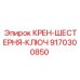 Изображение ключа Epiroc 9170300850 для регулировки шестерен