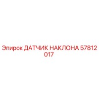 57812017 ДАТЧИК НАКЛОНА Epiroc