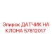 57812017 ДАТЧИК НАКЛОНА Epiroc