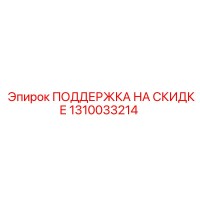 1310033214 ПОДДЕРЖКА НА СКИДКЕ Epiroc