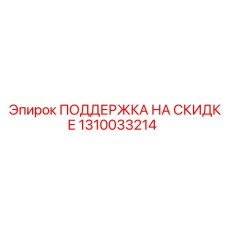 1310033214 ПОДДЕРЖКА НА СКИДКЕ Epiroc