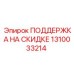 1310033214 ПОДДЕРЖКА НА СКИДКЕ Epiroc