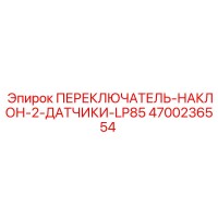 4700236554 ПЕРЕКЛЮЧАТЕЛЬ-НАКЛОН-2-ДАТЧИКА-LP85 Epiroc