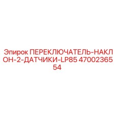4700236554 ПЕРЕКЛЮЧАТЕЛЬ-НАКЛОН-2-ДАТЧИКА-LP85 Epiroc