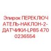 4700236554 ПЕРЕКЛЮЧАТЕЛЬ-НАКЛОН-2-ДАТЧИКА-LP85 Epiroc