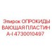 4730010497 ОПРОКИДЫВАЮЩАЯ ПЛАСТИНА-I Epiroc